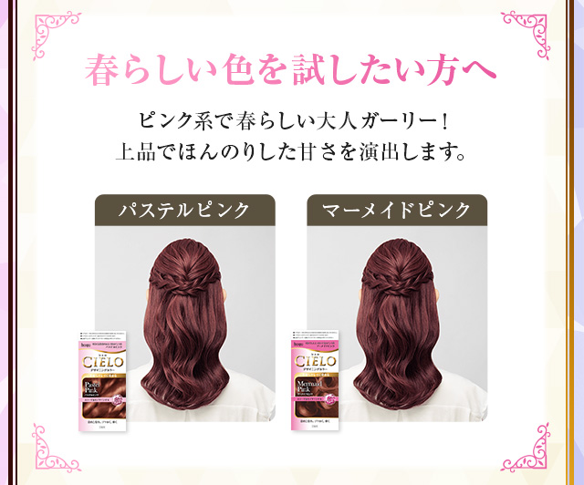春らしい色を試したい方へ