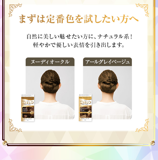 まずは定番色を試したい方へ