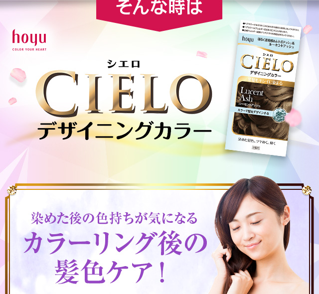 そんな時はCIELOデザイニングカラー
