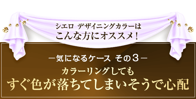 気になるケースその3　すぐ色が落ちてしまいそうで心配