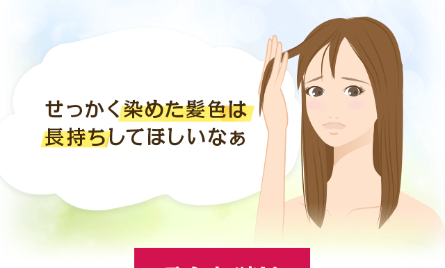 せっかく染めた髪色は長持ちしてほしいな