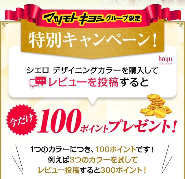 マツモトキヨシグループ限定特別キャンペーン
