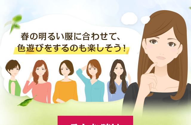 春の明るい服に合わせて、色遊びをするのも楽しそう！