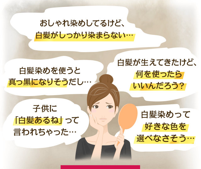 おしゃれ染めしてるけど、白髪がしっかり染まらない