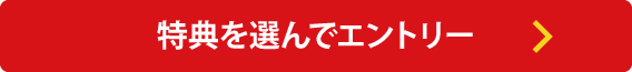 キャンペーンエントリーはこちら 