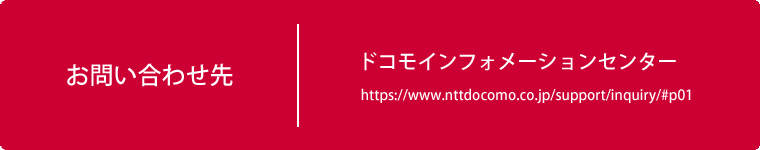 お問い合せ先　ドコモインフォメーションセンター 