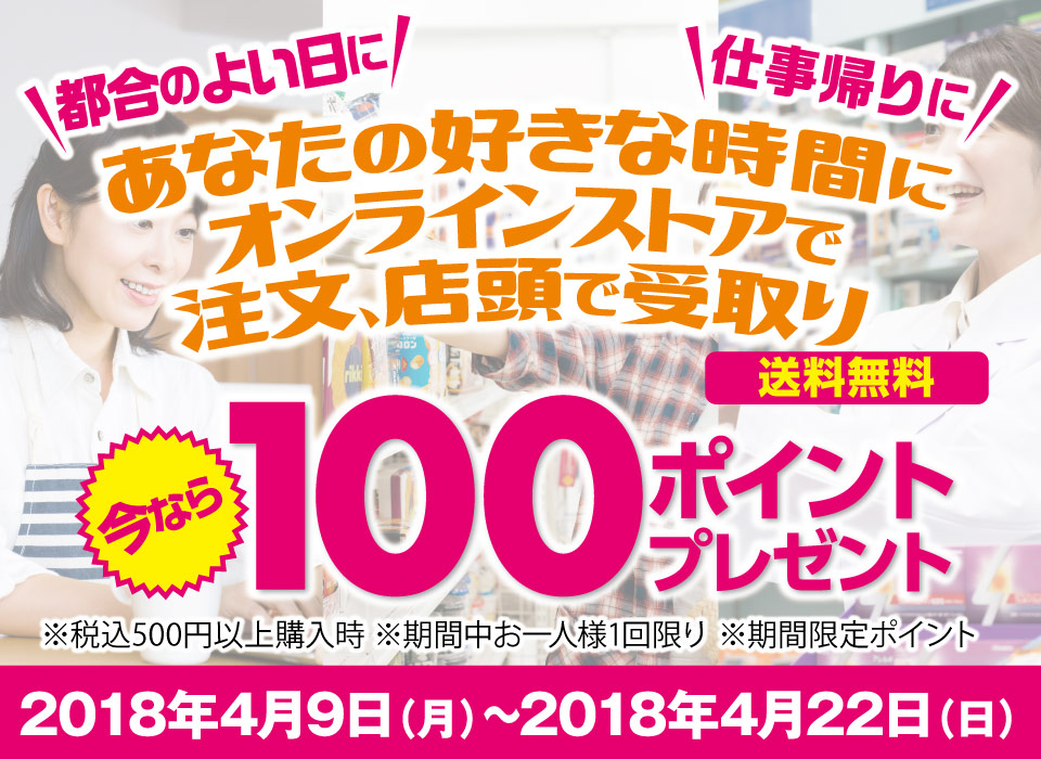 あなたの好きな時間にオンラインストアで注文、店頭で受け取り。いまなら100ポイントプレゼント！