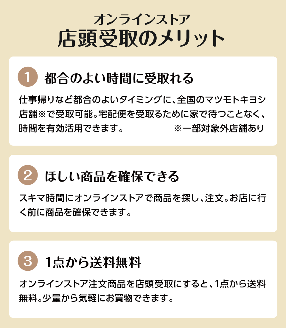 店頭受取のメリット