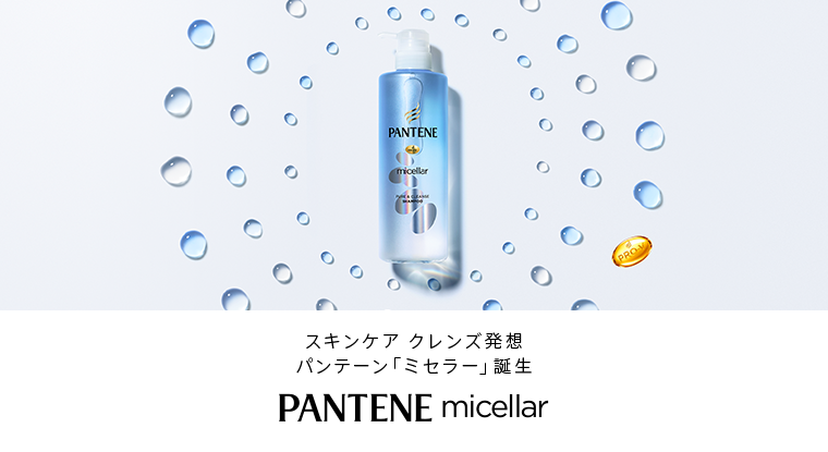 スキンケア クレンズ発想パンテーン「ミセラー」誕生　PANTENE micellar