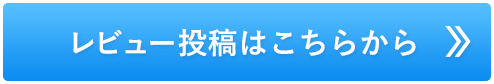 レビュー投稿はこちらから
