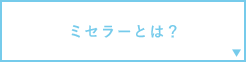 ミセラーとは？