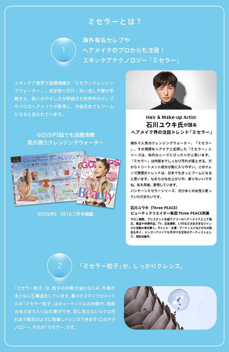 ミセラーとは？
