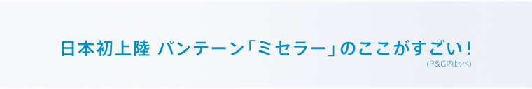 日本初上陸 パンテーン「ミセラー」のここがすごい！