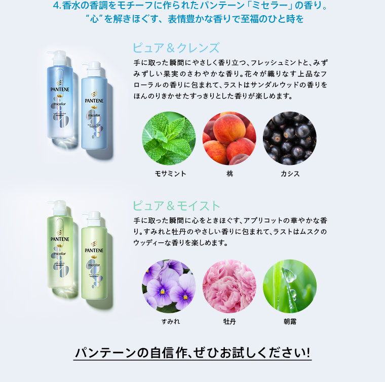 4.香水の香調をモチーフに作られたパンテーン「ミセラー」の香り。“心”を解きほぐす、表情豊かな香りで至福のひと時を