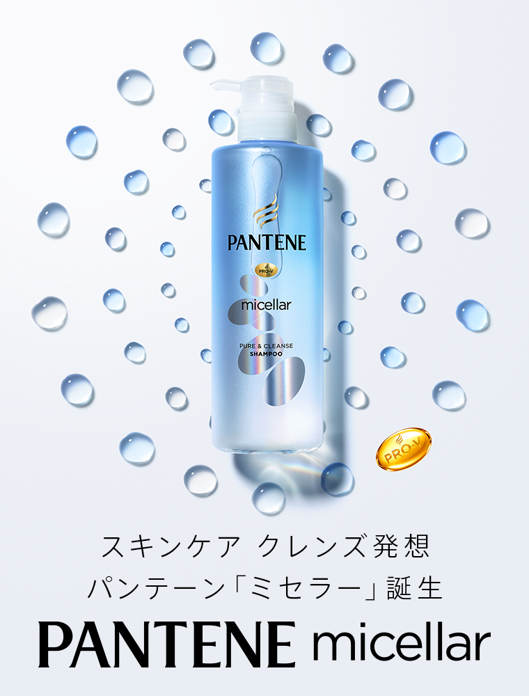 スキンケア クレンズ発想パンテーン「ミセラー」誕生　PANTENE micellar