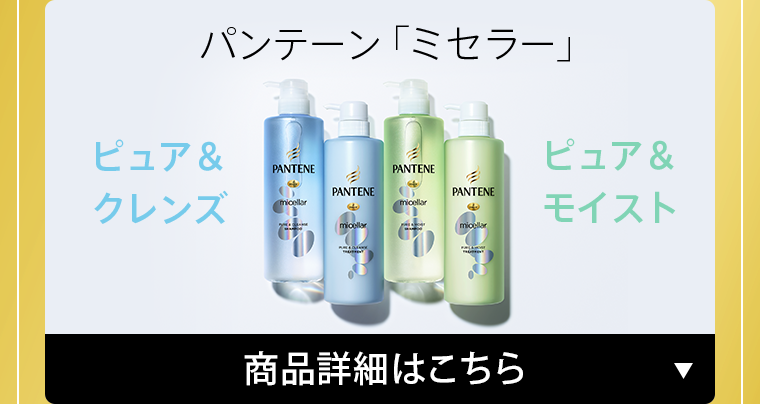 パンテーン「ミセラー」商品詳細はこちら