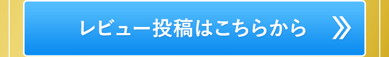 レビュー投稿はこちらから