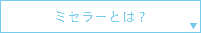 ミセラーとは？