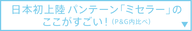 日本初上陸 パンテーン「ミセラー」のここがすごい！ （P&G内比べ）