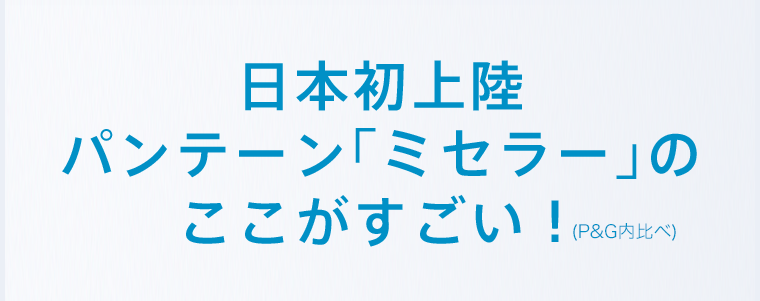 日本初上陸 パンテーン「ミセラー」のここがすごい！