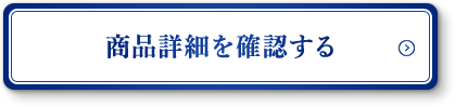 商品詳細を確認する