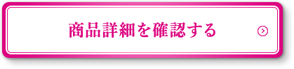 商品詳細を確認する