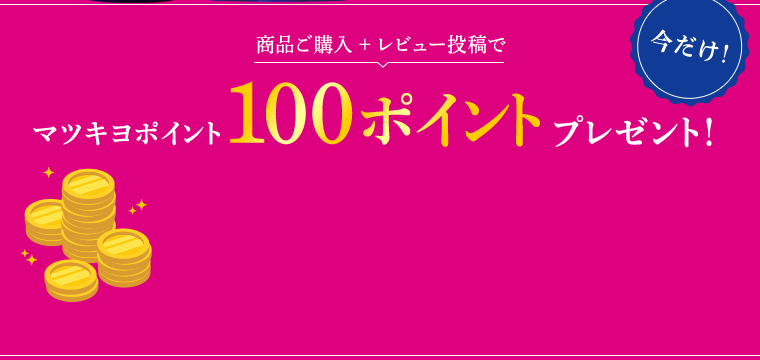 商品ご購入＋レビュー投稿で今だけマツキヨポイント100ポイントプレゼント！