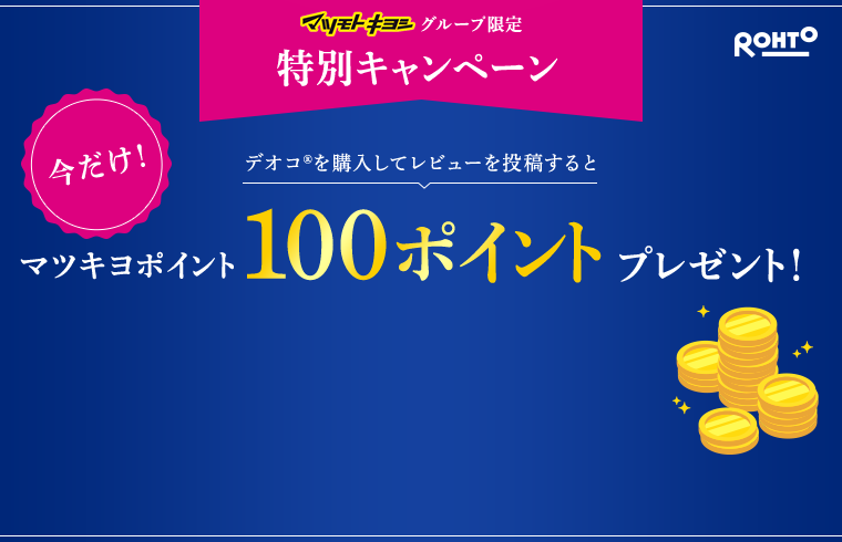 マツモトキヨシグループ限定 特別キャンペーン デオコを購入してレビューを投稿すると今だけマツキヨポイント100ポイントプレゼント