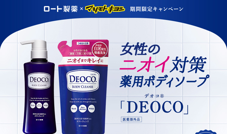 ロート製薬×マツモトキヨシ 期間限定キャンペーン 女性のニオイ対策 薬用ボディソープ「DEOCO」