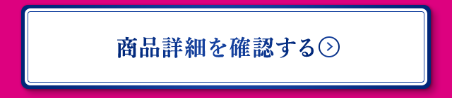 商品詳細を確認する