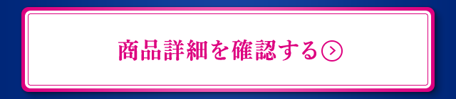 商品詳細を確認する
