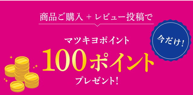 商品ご購入＋レビュー投稿で今だけマツキヨポイント100ポイントプレゼント！