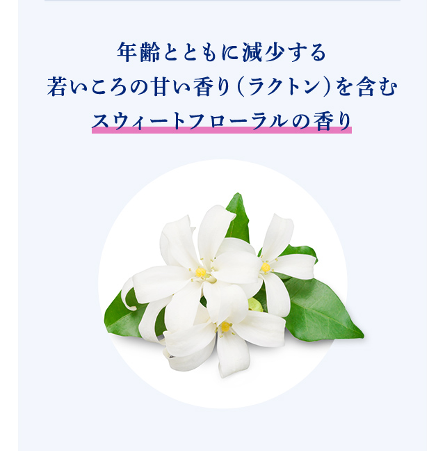 年齢とともに減少する若いころの甘い香り（ラクトン）を含むスウィートフローラルの香り