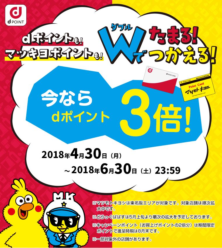 dポイントも！マツキヨポイントも！Wでたまる！つかる！今ならdポイント3倍