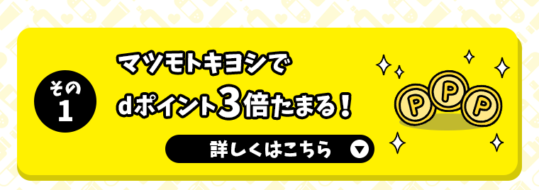 その1 マツモトキヨシでdポイント3倍たまる！