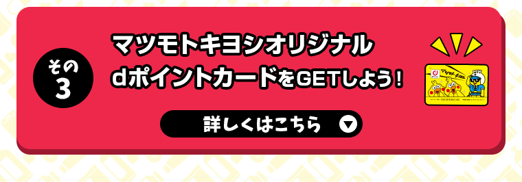 その3 マツモトキヨシオリジナルdポイントカードをGETしよう！