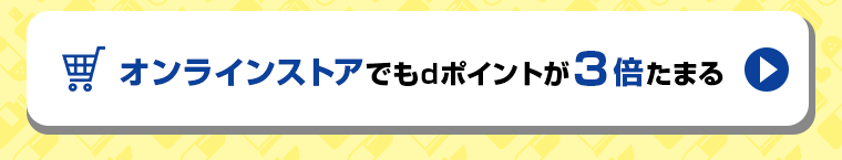 オンラインストアでもdポイントが３倍たまる