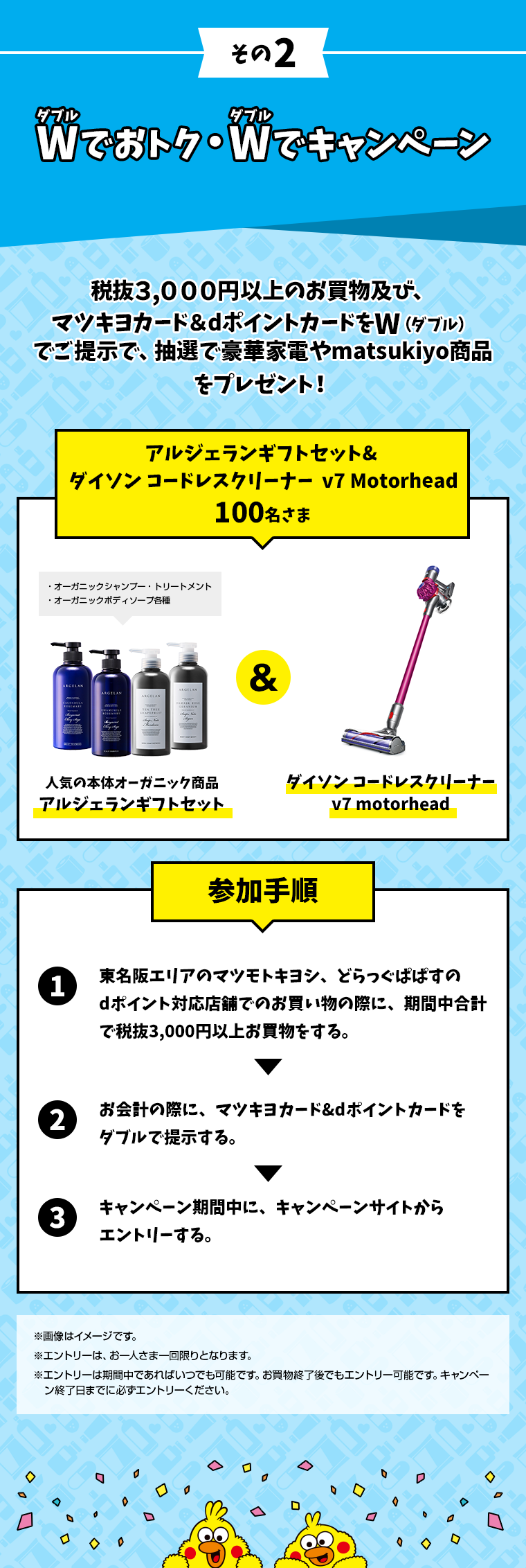 その2 Wでおトク・Wキャンペーン
