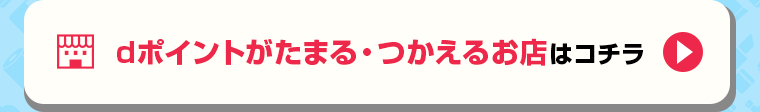 dポイントがたまる・つかえるお店はコチラ