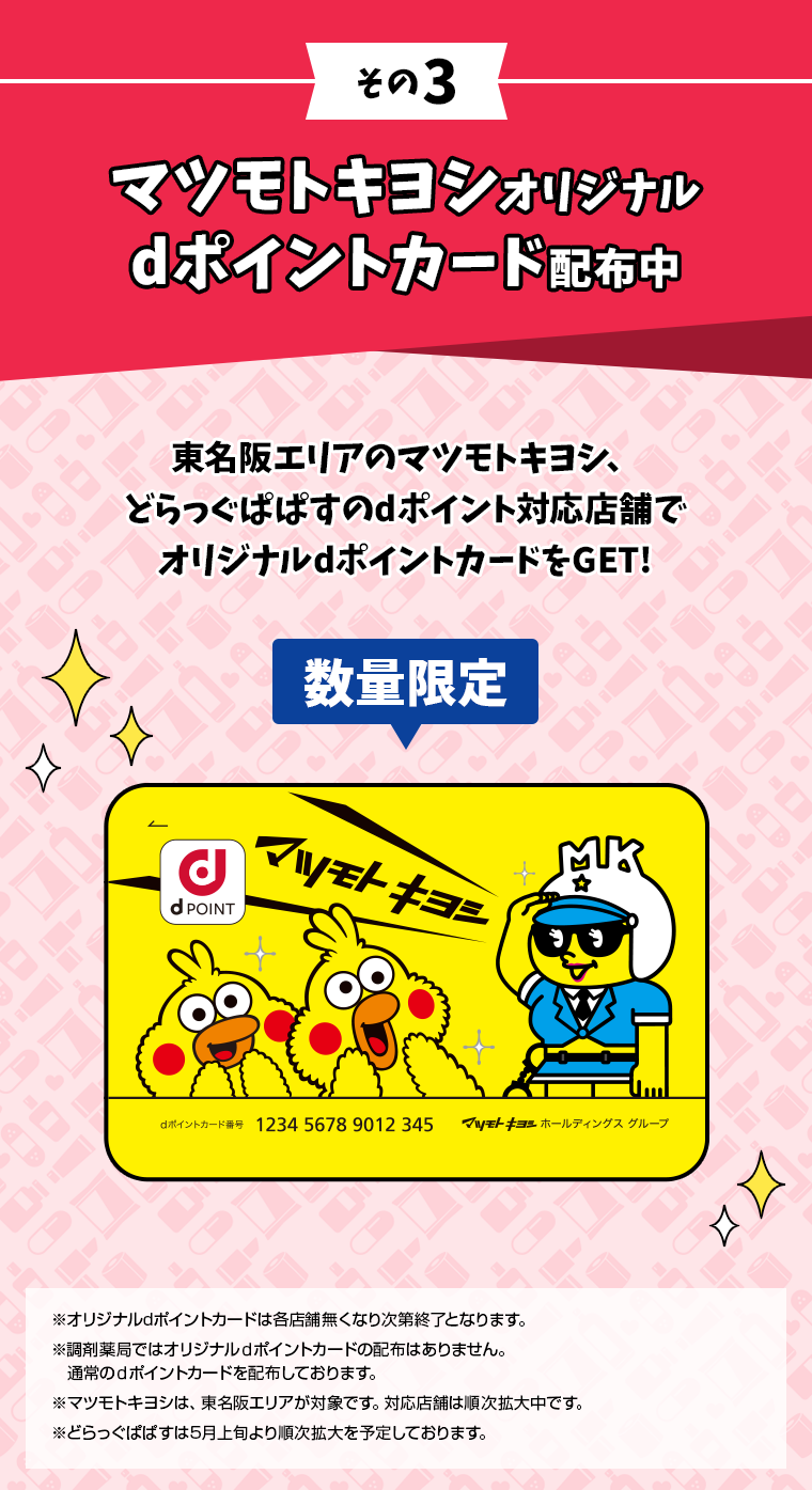 その3 マツモトキヨシオリジナルdポイントカード配布中