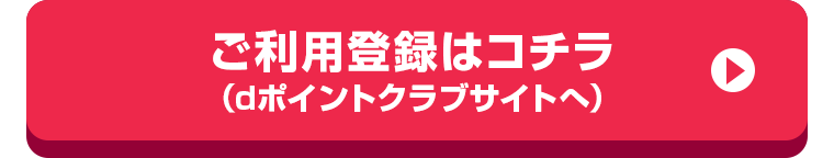 ご利用登録はコチラ（dポイントクラブサイトへ）