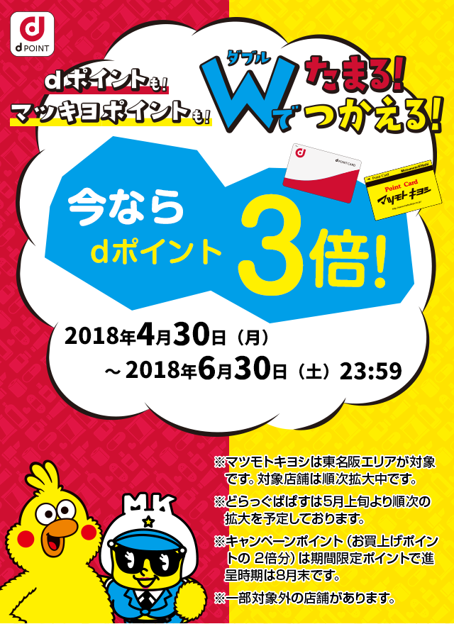 dポイントも！マツキヨポイントも！Wでたまる！つかる！今ならdポイント3倍