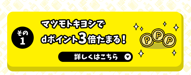 その1 マツモトキヨシでdポイント3倍たまる！