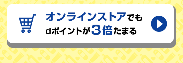 オンラインストアでもdポイントが３倍たまる