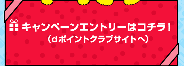 キャンペーンエントリーはコチラ！（ｄポイントクラブサイトへ）