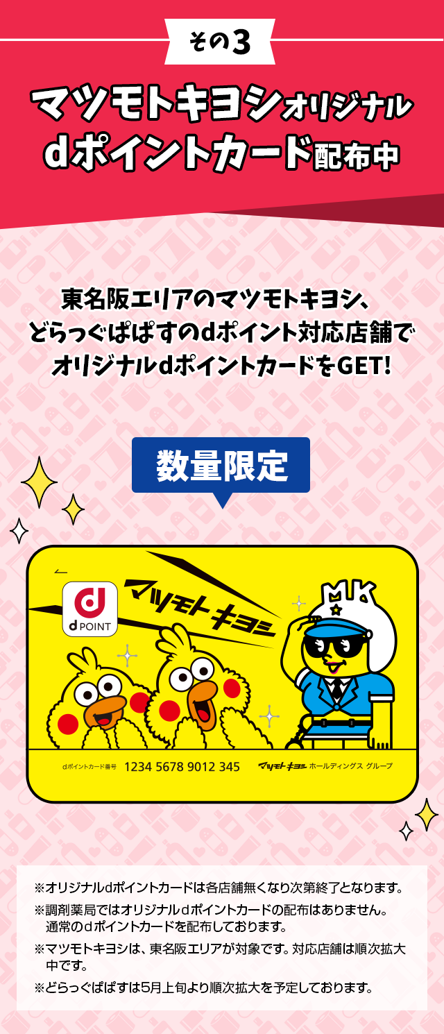 その3 マツモトキヨシオリジナル dポイントカード配布中