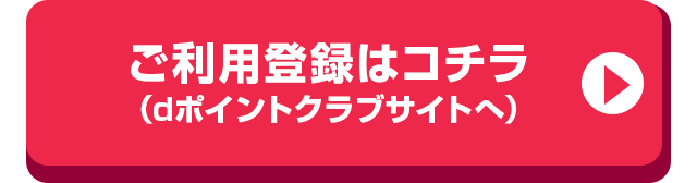 ご利用登録はコチラ（dポイントクラブサイトへ）