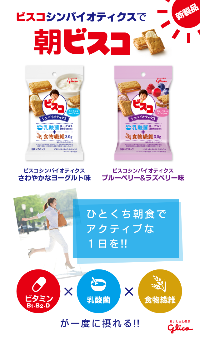 新製品 ビスコシンバイオティクスで朝食ビスコ さわやかなヨーグルト味 ブルーベリー＆ラズベリー味 ひとくち朝でアクティブな1日を！！