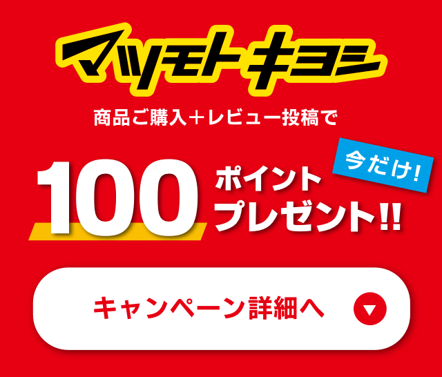 マツモトキヨシ 今だけ　商品ご購入＋レビュー投稿で100ポイントプレゼント！！キャンペーン詳細へ