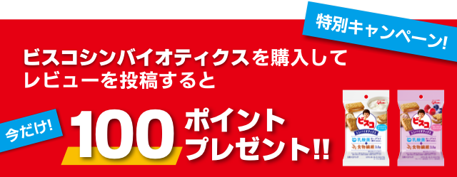 特別キャンペーン！ビスコシンバイオティクスを購入してレビューを投稿すると今だけ100ポイントプレゼント！！